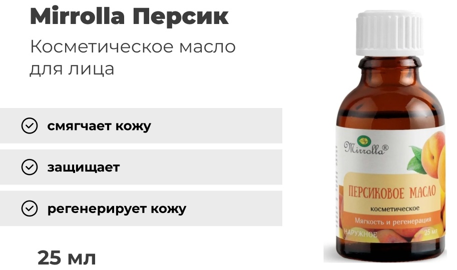 Mirrolla Персик масло 25 мл