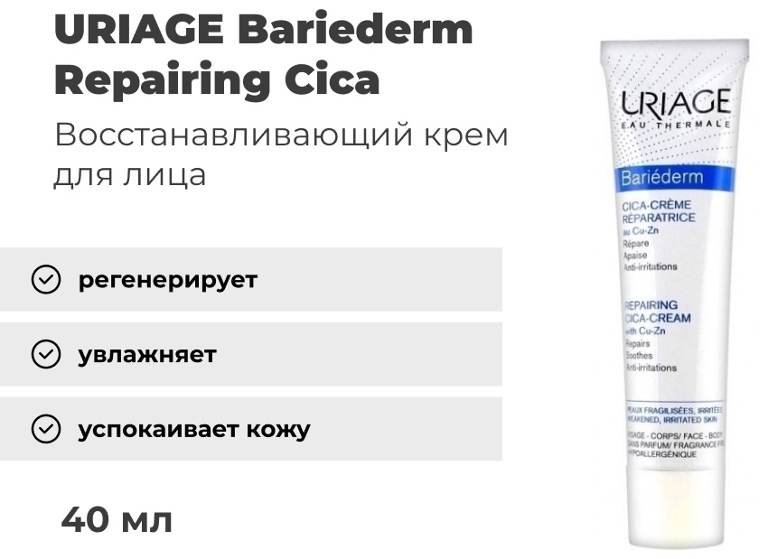 URIAGE крем Bariederm Repairing Cica-Cream with Cu-Zn для лица 15 мл