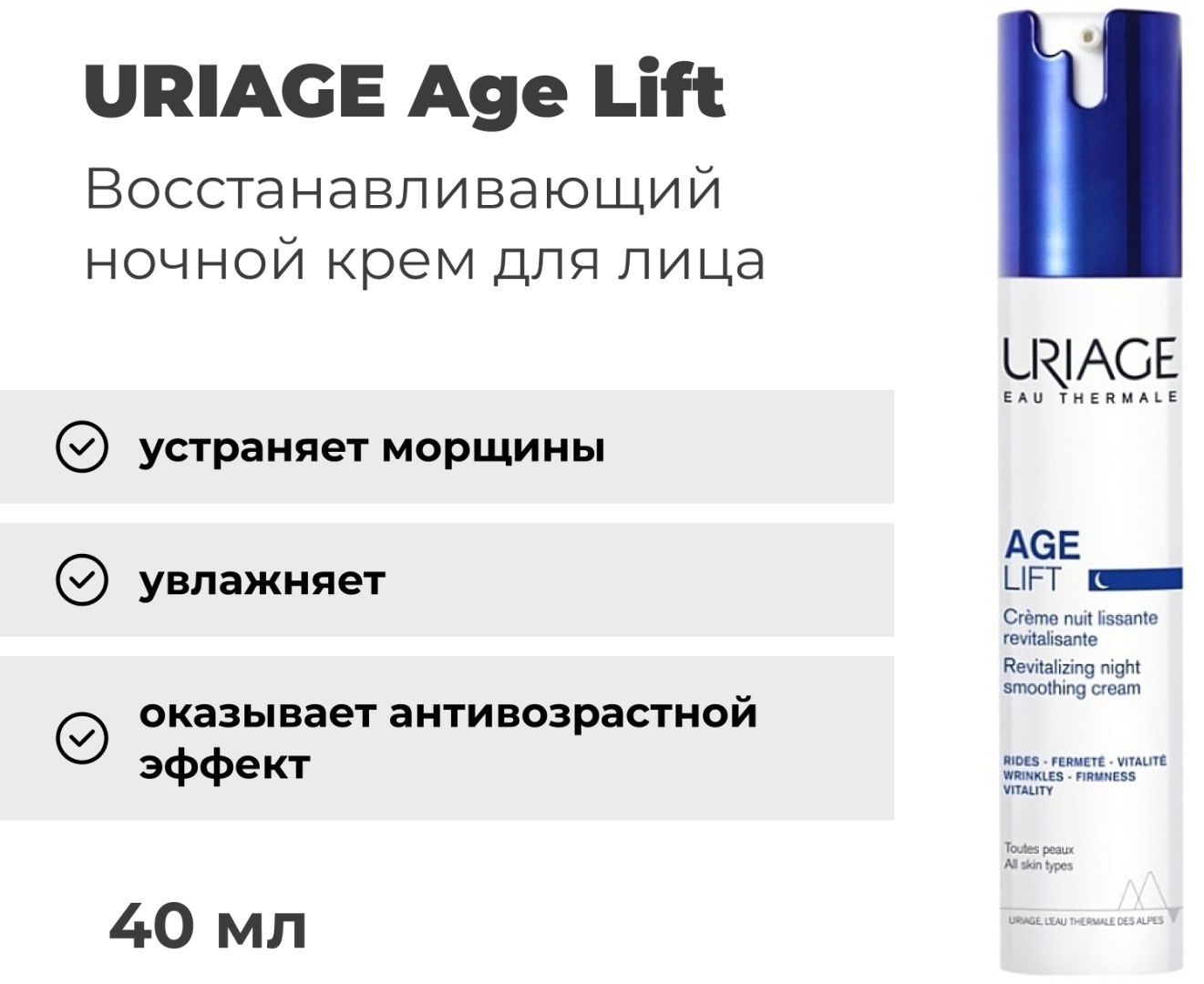 URIAGE крем Age Lift для лица, для зоны декольте 40 мл