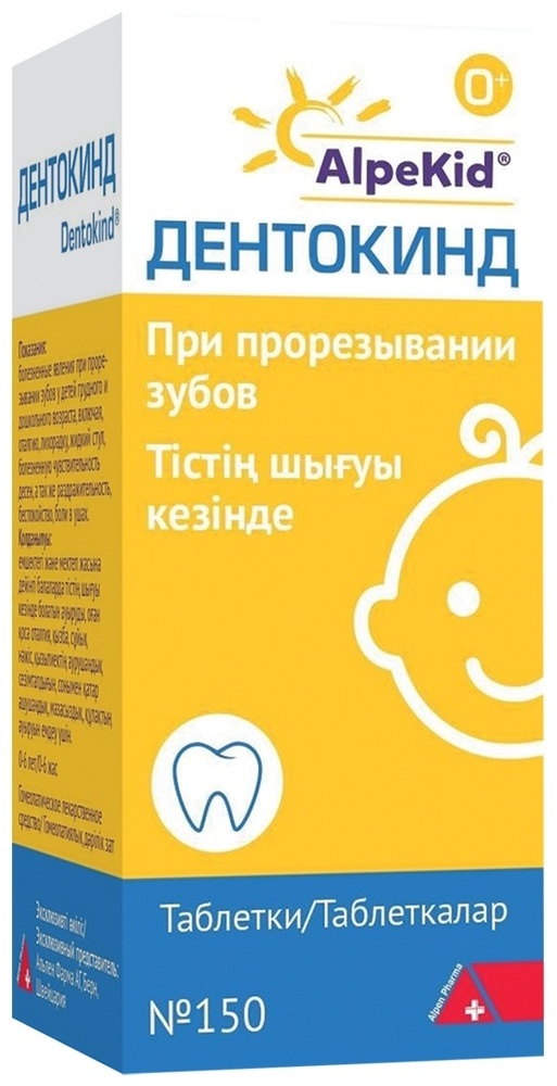 Дентокинд таблетки 15 мг 150 шт