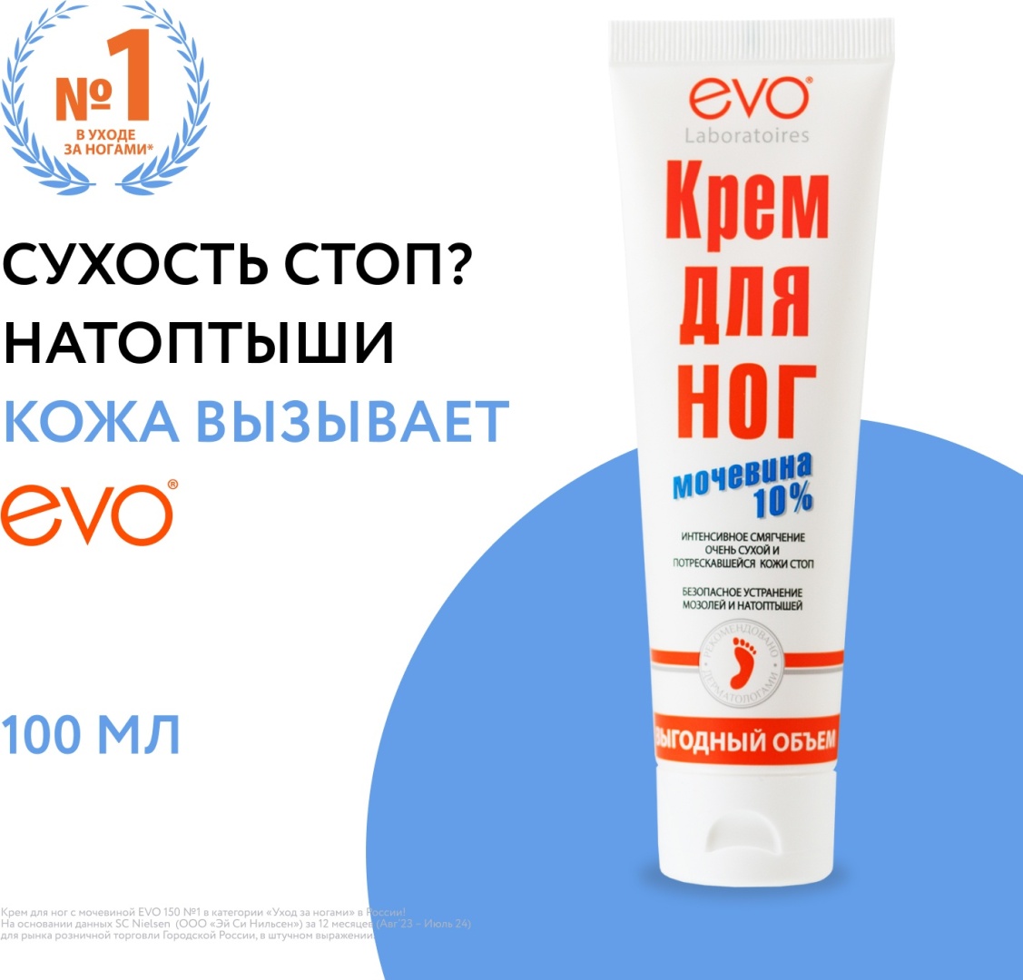 EVO Laboratoires Мочевина 10% крем для ног 100 мл