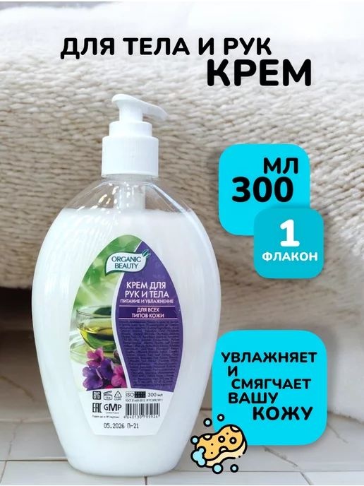 Organic Beauty Крем для рук и тела крем для тела 300 г