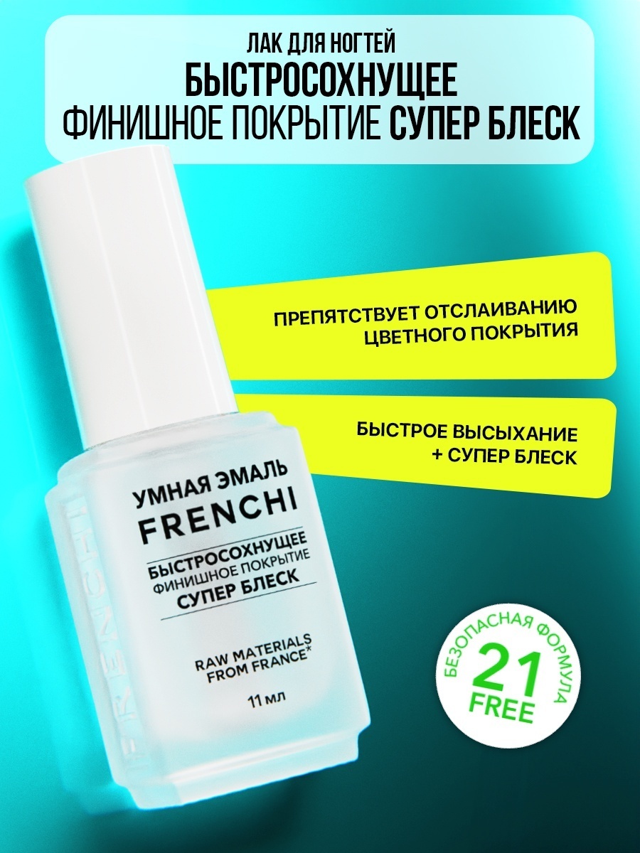 Frenchi топ для лака Топы для лака Быстросохнущее финишное покрытие СУПЕР БЛЕСК 11 мл