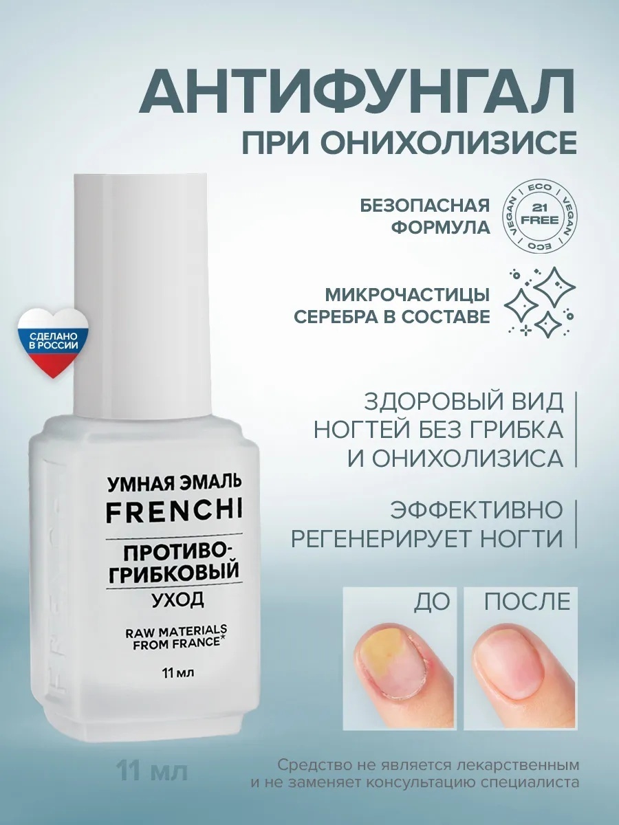 Умная эмаль лак Биоактивный уход Противогрибковый уход 11 мл