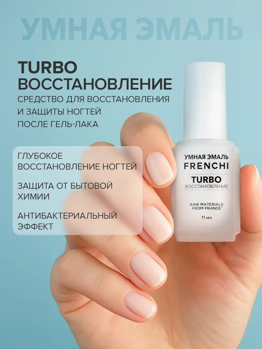 Frenchi лак Биоактивный уход Turbo восстановление 11 мл