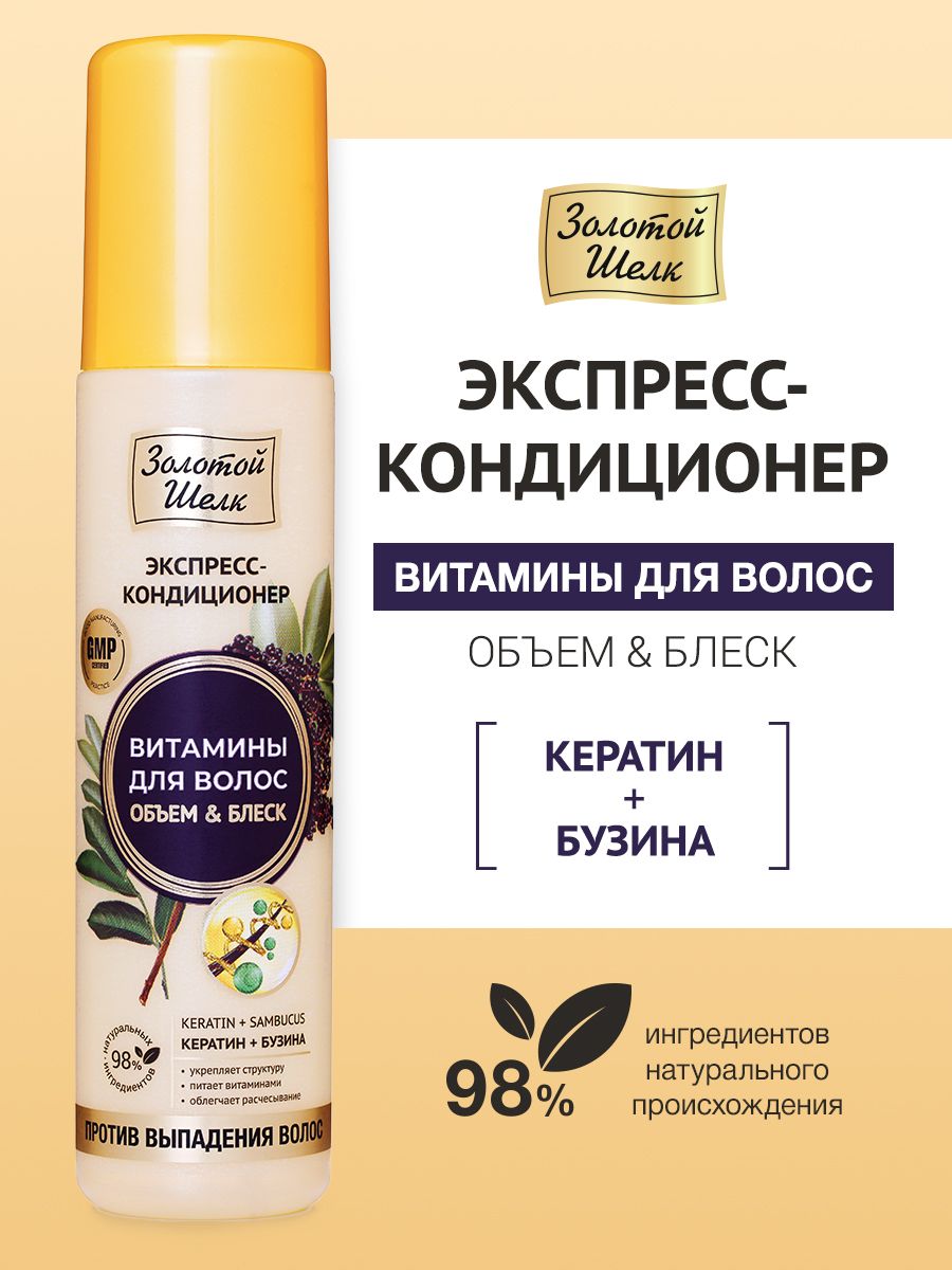 Золотой шелк Витамины для волос кондиционер 200 мл
