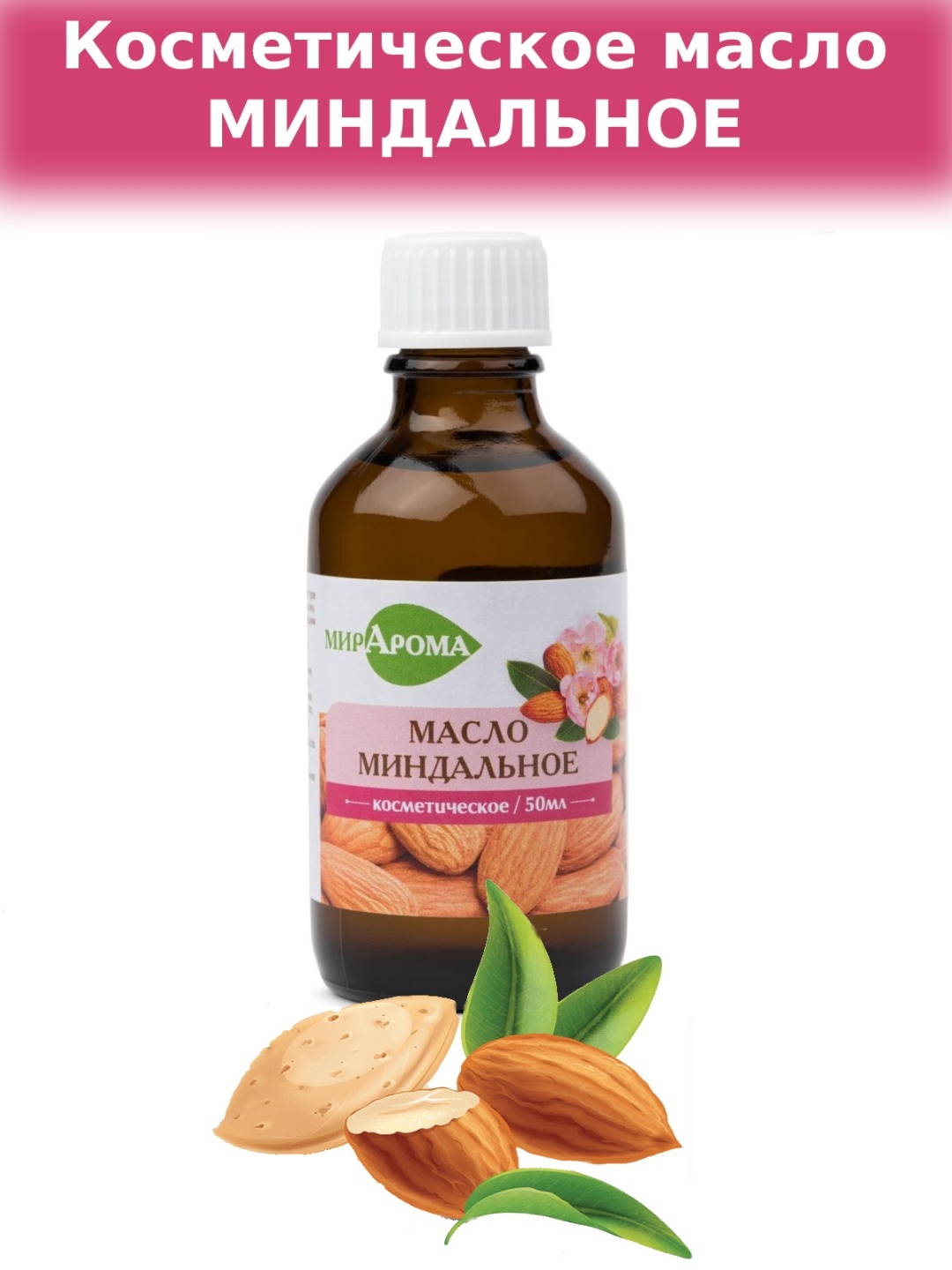 МирАрома парфюмерно-косметическое масло миндаль 50 мл