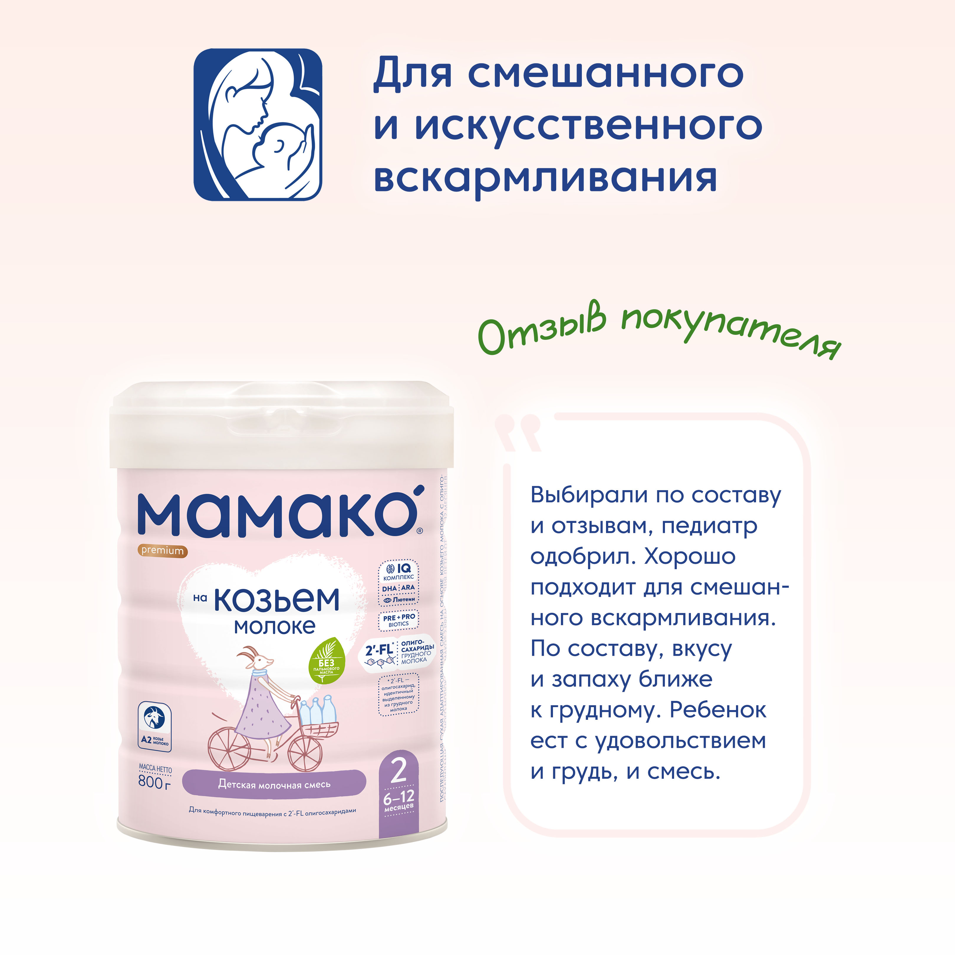 МамакО Premium на козьем молоке 2 с 6 месяцев 800 г
