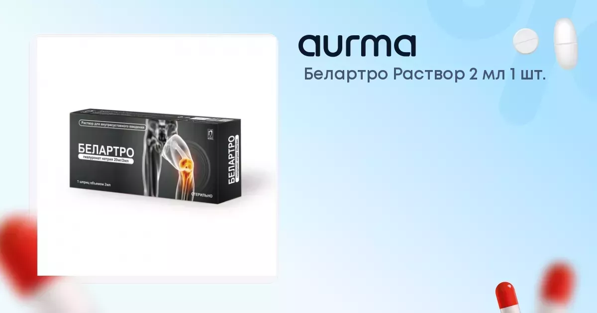 Белартро раствор 20 мг/2 мл 1 шт