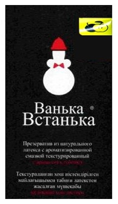 Презервативы Ванька-Встанька 4870005550680 12 шт