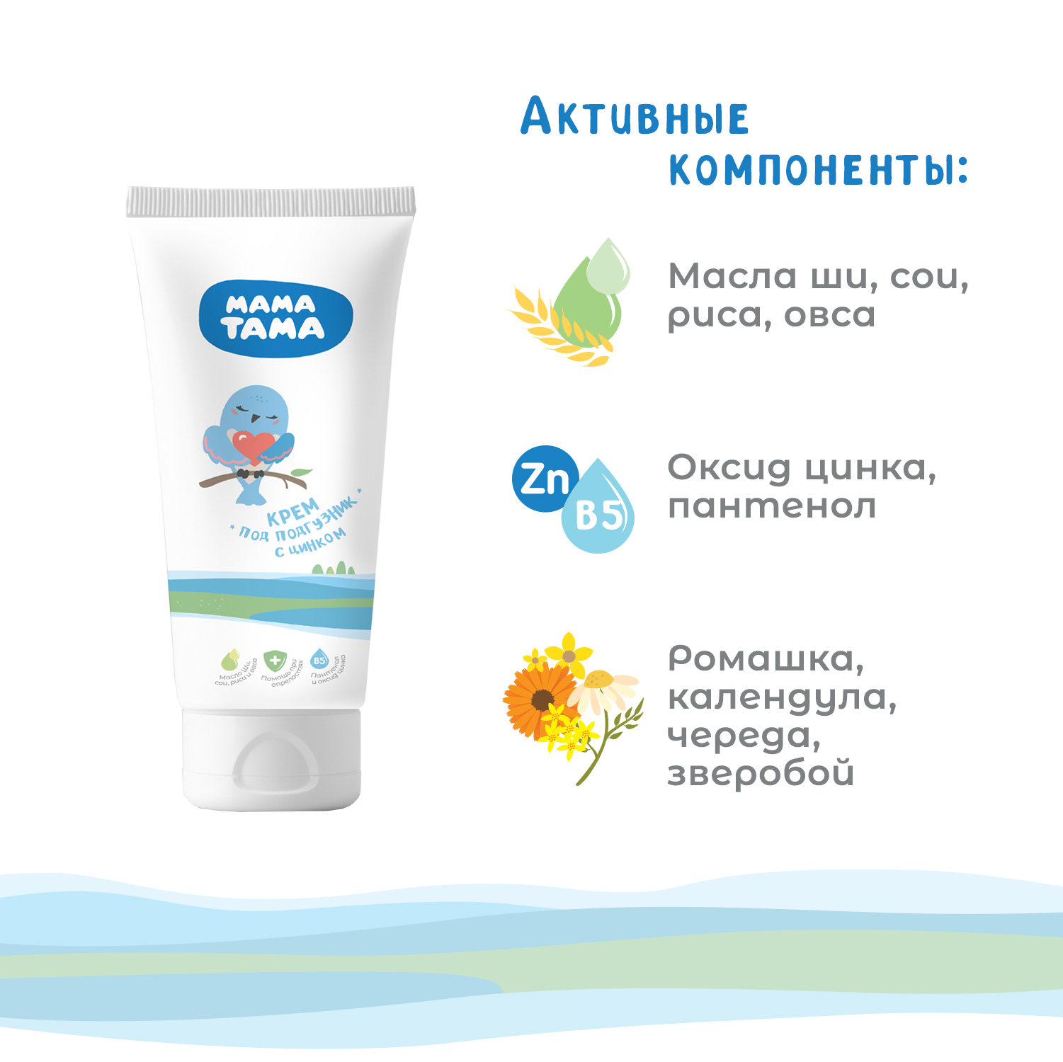 Крем под подгузник МАМА ТАМА 75