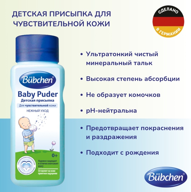 Присыпка под подгузник Bubchen 100