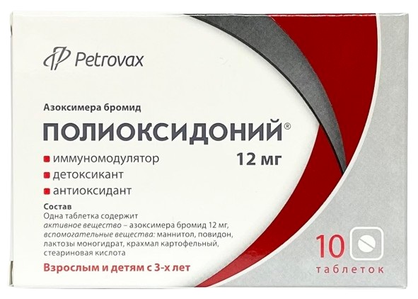 Полиоксидоний таблетки 12 мг 10 шт