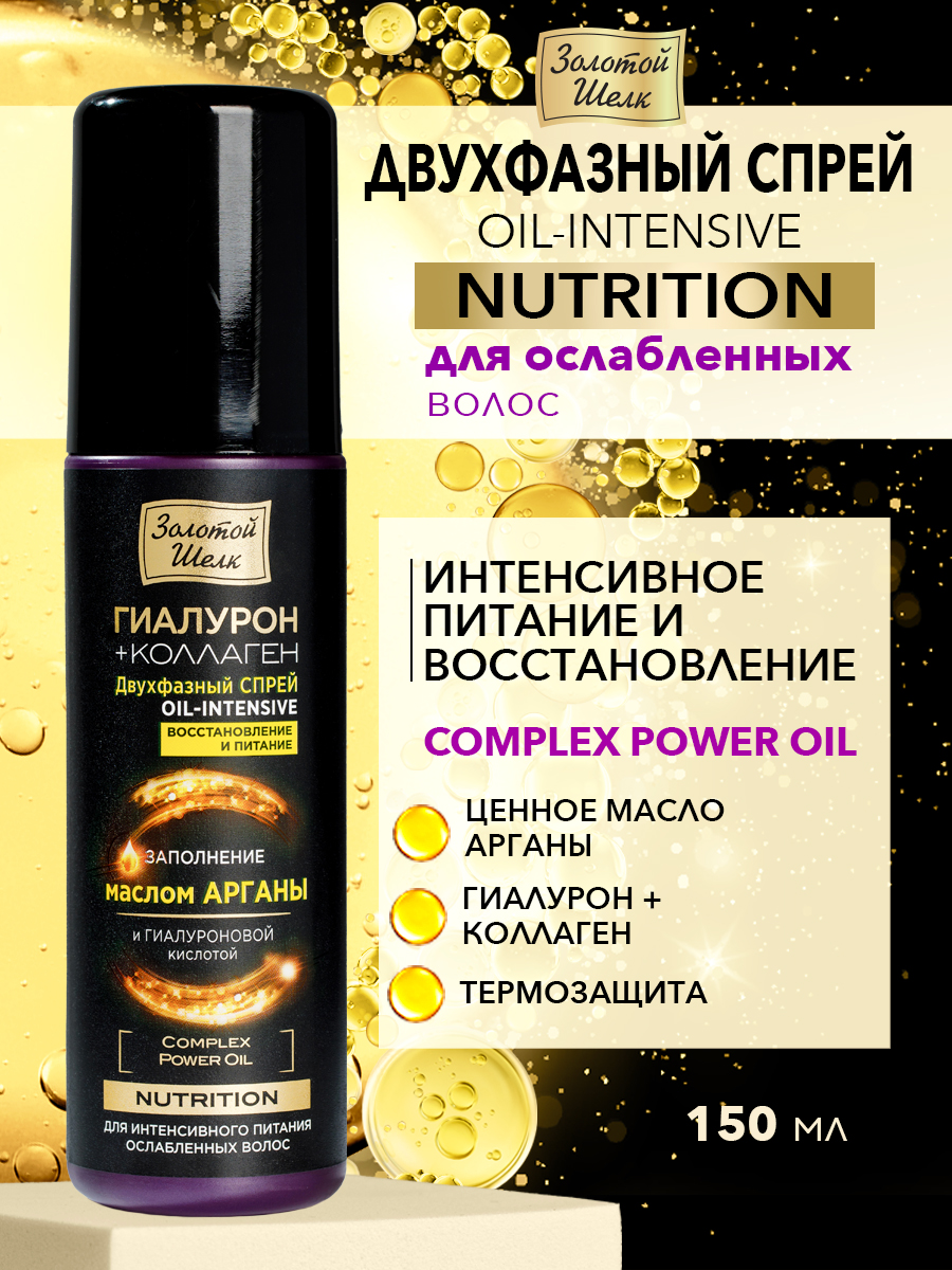 Золотой шелк Nutrition Oil-Intensive спрей-кондиционер 150 мл