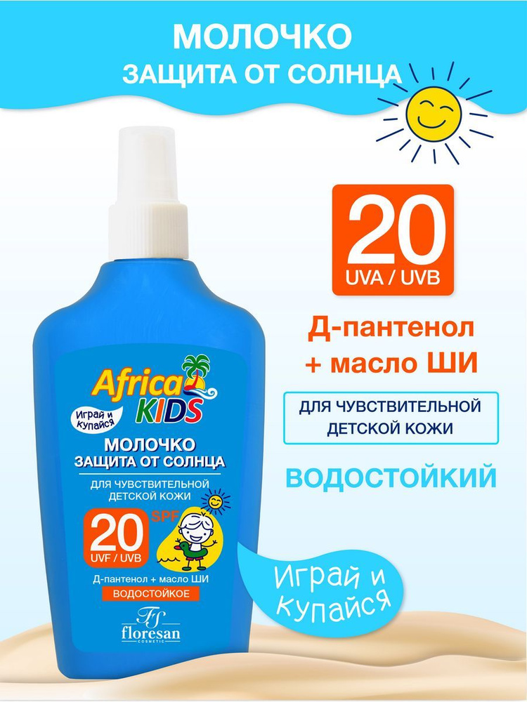 Floresan молочко защита от солнца Africa Kids Ф-407 SPF 20 200 мл