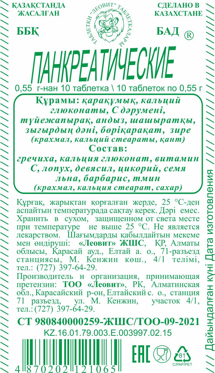 Леовит Панкреатические 10 таблеток