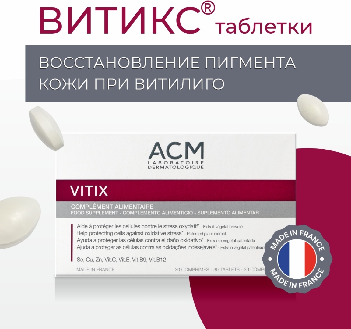 ACM Laboratoire Vitix для Восстановление пигмента таблетки 30 шт
