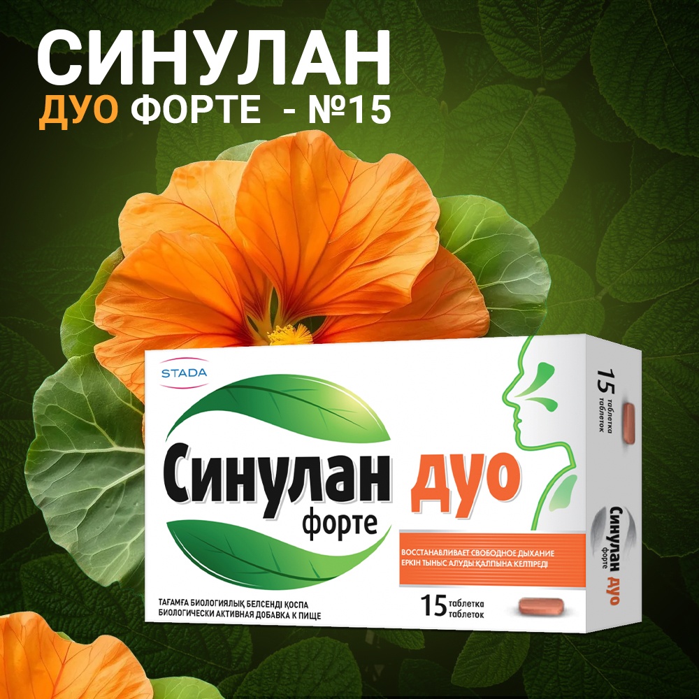 Синулан Дуо Форте таблетки 15 шт