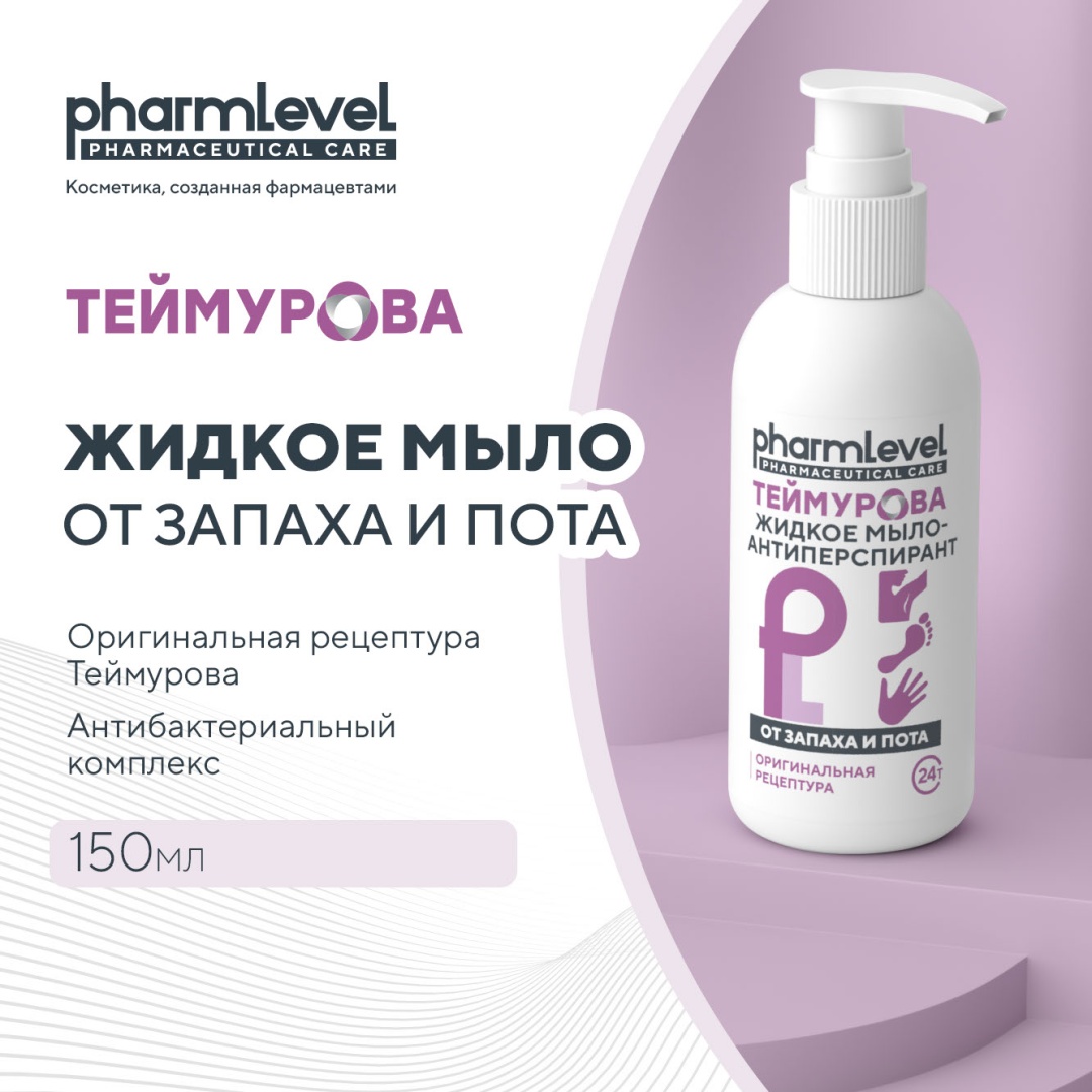 Жидкое мыло туалетное Pharmlevel Теймурова от запаха и пота 150 мл