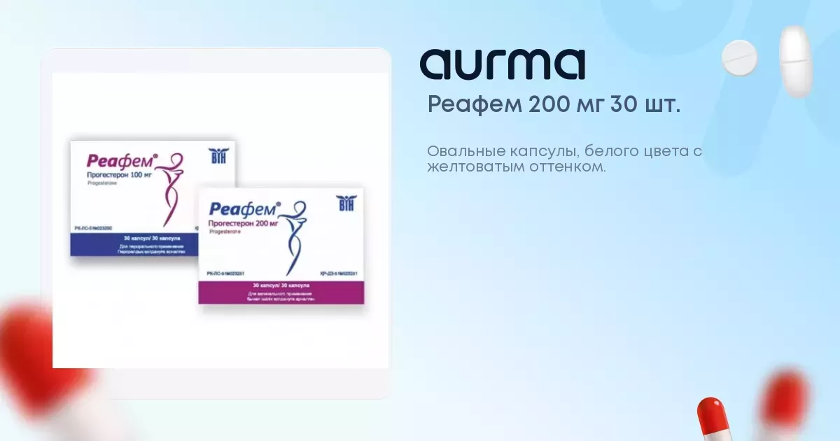 Реафем капсулы 200 мг 30 шт