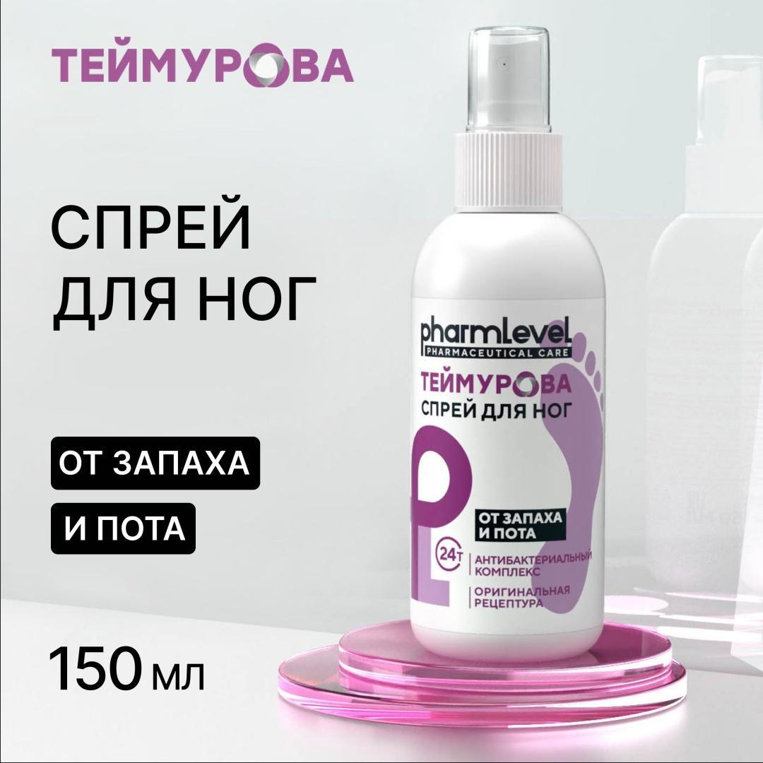 Pharmlevel Теймурова Спрей д/ног от запаха и пота 150 мл антиперспирант унисекс 150 мл