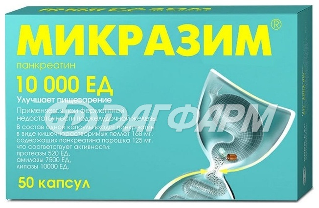 Микразим 10000 капсулы 10000 ЕД 50 шт