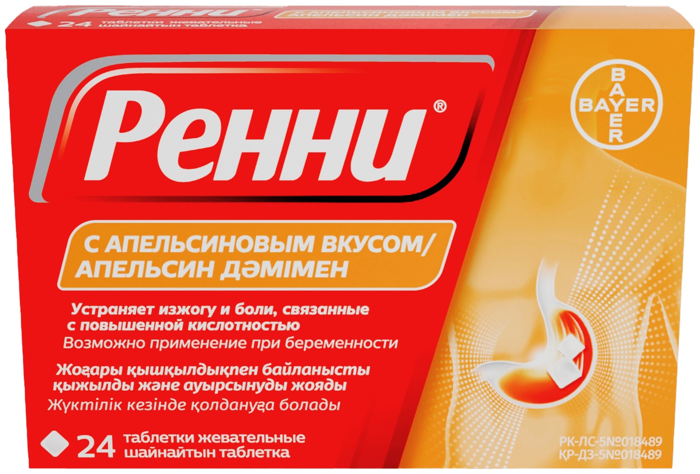 Ренни апельсин таблетки 1 мг 24 шт