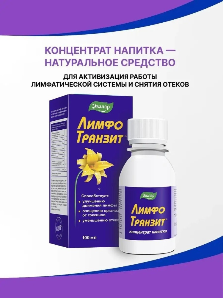 Эвалар ЗАО ЛимфоТранзит раствор 100